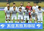 南宫娱乐-申花主场惨败，保级前景渐行渐暗