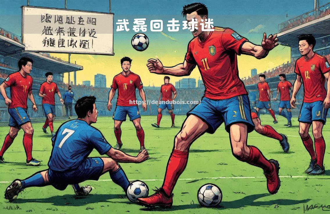 激烈的足球比赛引发球迷热烈争议