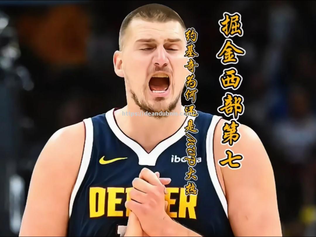 掘金抢夺西部第一，约基奇成为最大功臣