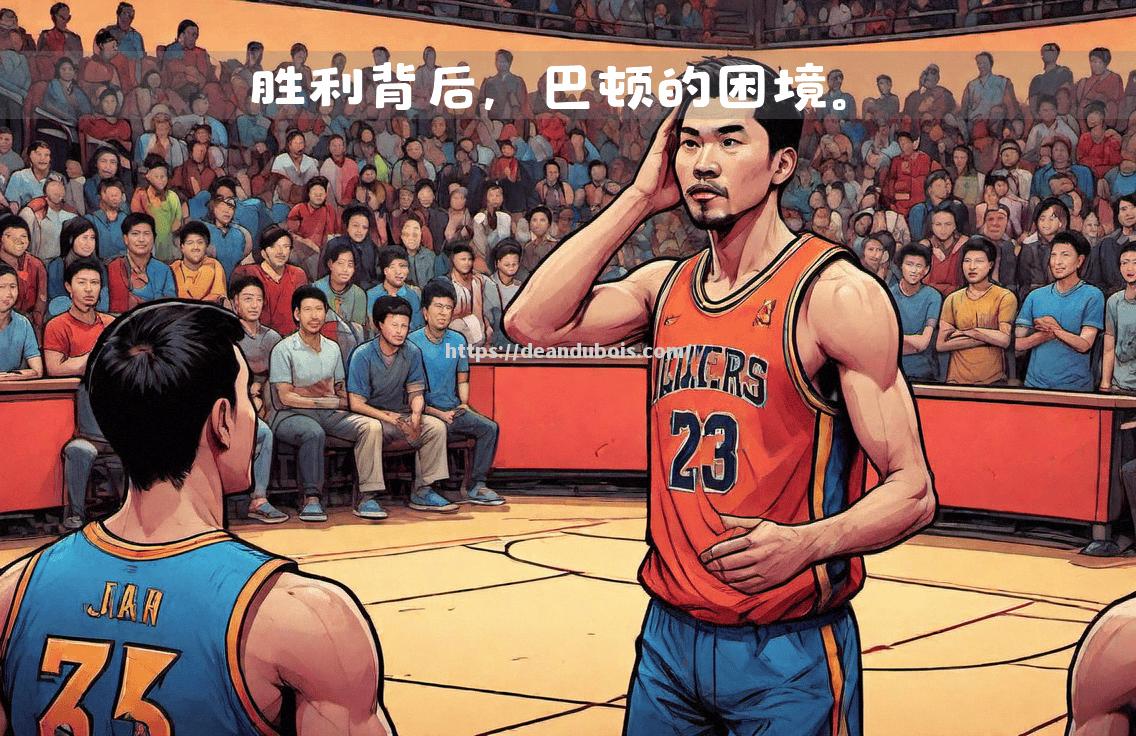 球员表现出色，助力球队取得胜利