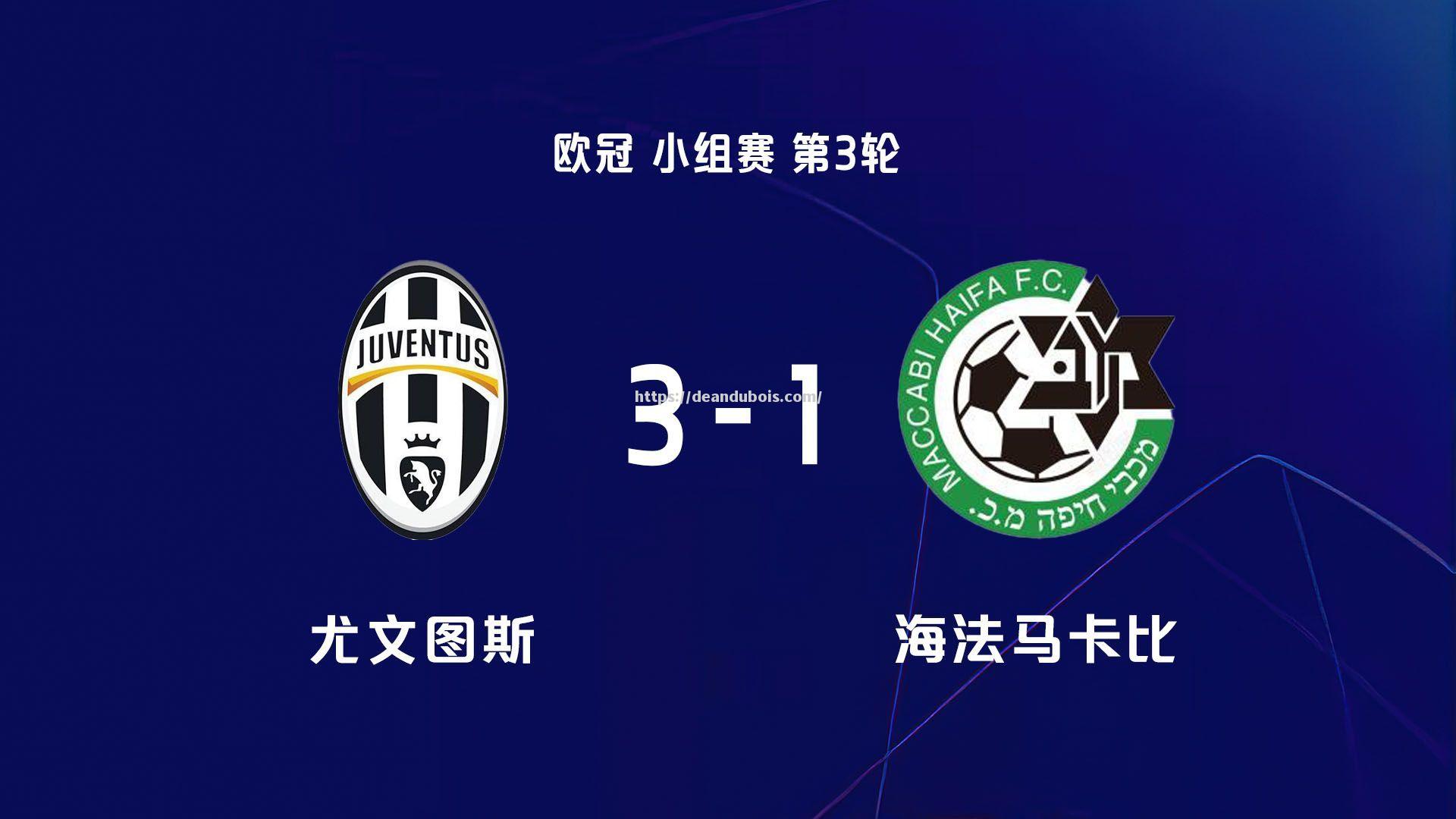 尤文图斯主场轻取对手，领先优势扩大